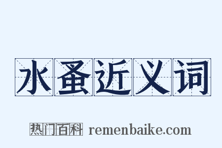 水蚤近义词是什么意思的图片